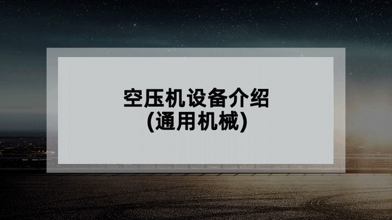 非标设备设计：揭秘常用型号背后的选型逻辑